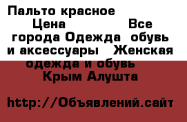 Пальто красное (Moschino) › Цена ­ 110 000 - Все города Одежда, обувь и аксессуары » Женская одежда и обувь   . Крым,Алушта